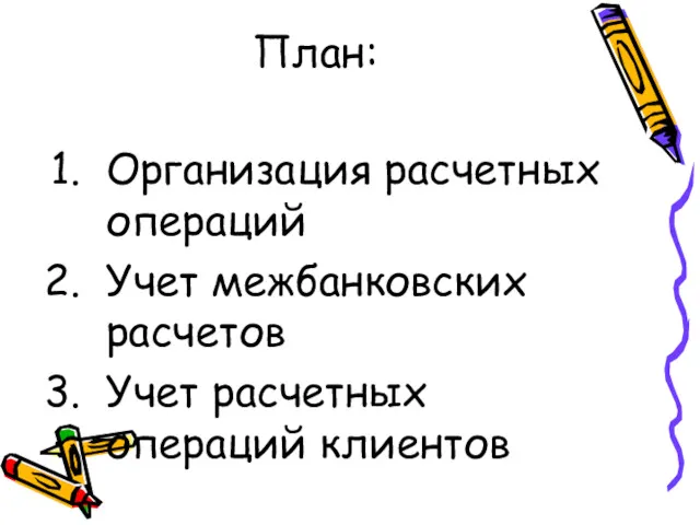 План: Организация расчетных операций Учет межбанковских расчетов Учет расчетных операций клиентов