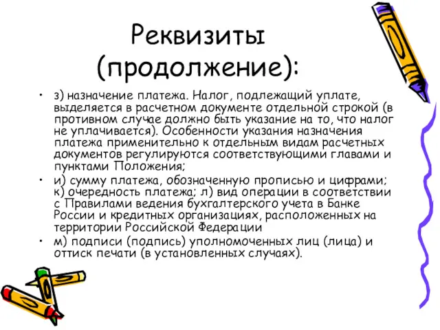 Реквизиты (продолжение): з) назначение платежа. Налог, подлежащий уплате, выделяется в