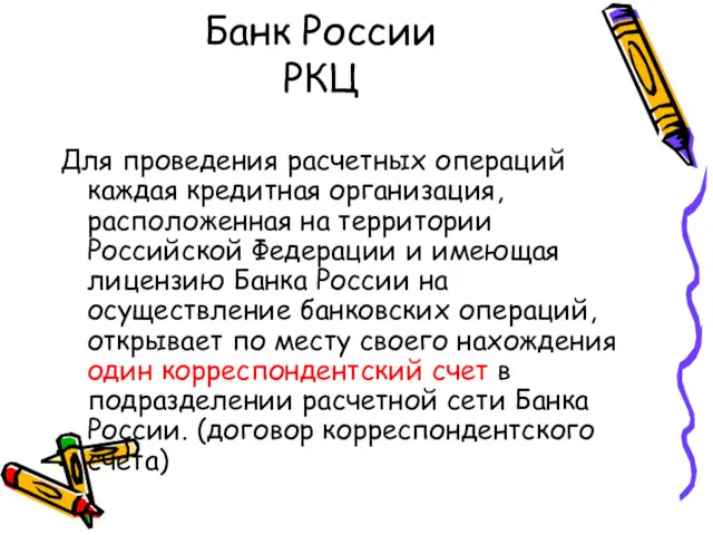 Банк России РКЦ Для проведения расчетных операций каждая кредитная организация,