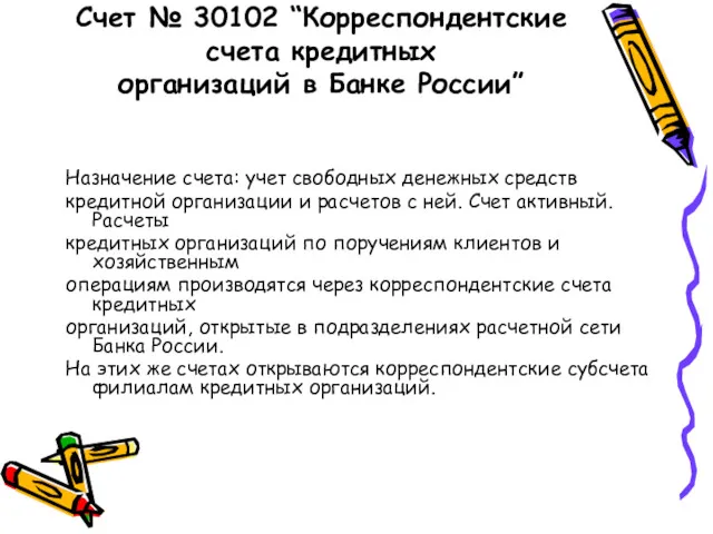 Счет № 30102 “Корреспондентские счета кредитных организаций в Банке России”