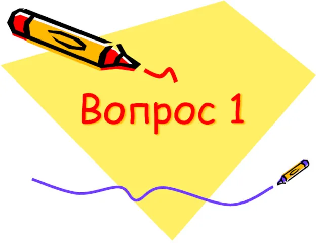 Вопрос 1