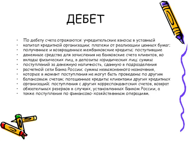 ДЕБЕТ По дебету счета отражаются: учредительские взносы в уставный капитал