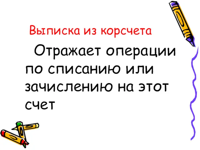 Выписка из корсчета Отражает операции по списанию или зачислению на этот счет