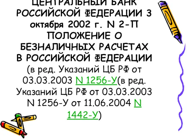 ЦЕНТРАЛЬНЫЙ БАНК РОССИЙСКОЙ ФЕДЕРАЦИИ 3 октября 2002 г. N 2-П