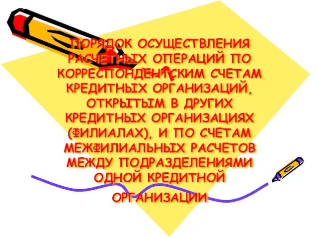 ПОРЯДОК ОСУЩЕСТВЛЕНИЯ РАСЧЕТНЫХ ОПЕРАЦИЙ ПО КОРРЕСПОНДЕНТСКИМ СЧЕТАМ КРЕДИТНЫХ ОРГАНИЗАЦИЙ, ОТКРЫТЫМ