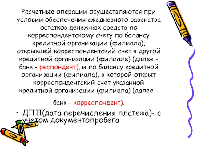 Расчетные операции осуществляются при условии обеспечения ежедневного равенства остатков денежных