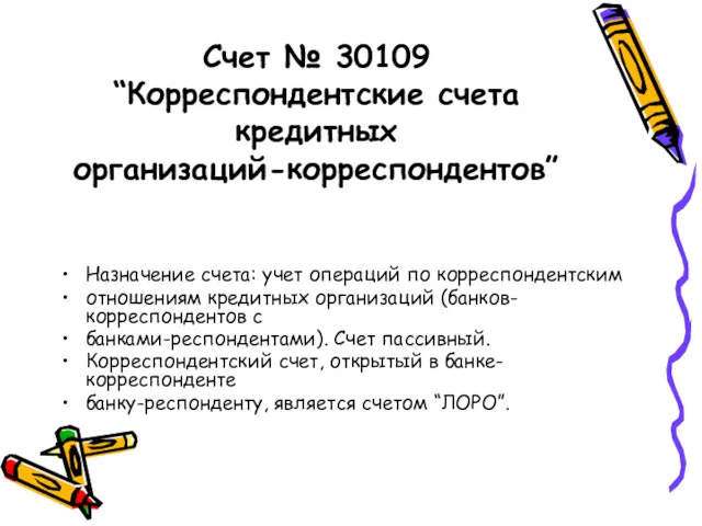 Счет № 30109 “Корреспондентские счета кредитных организаций-корреспондентов” Назначение счета: учет