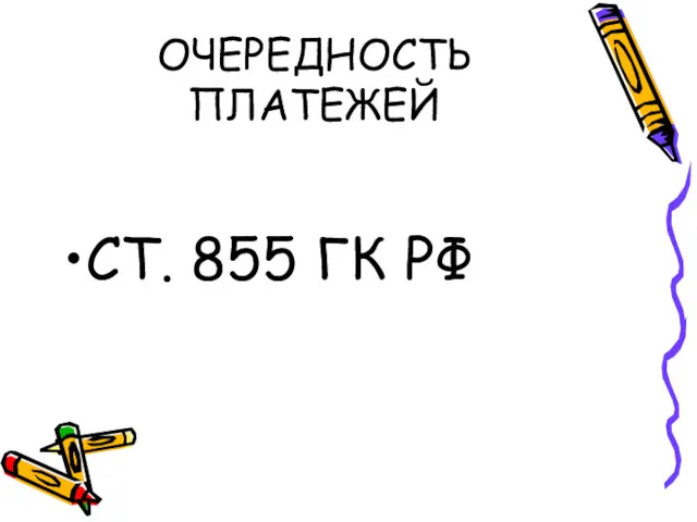 ОЧЕРЕДНОСТЬ ПЛАТЕЖЕЙ СТ. 855 ГК РФ