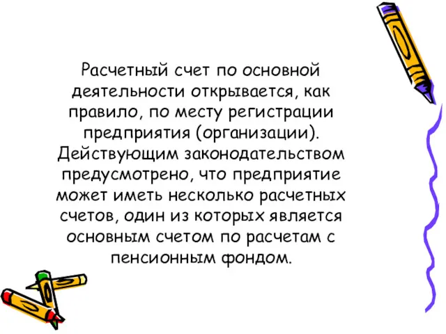 Расчетный счет по основной деятельности открывается, как правило, по месту