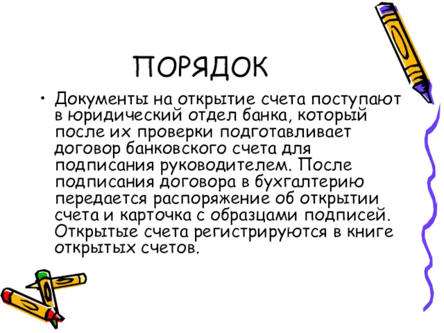 ПОРЯДОК Документы на открытие счета поступают в юридический отдел банка,