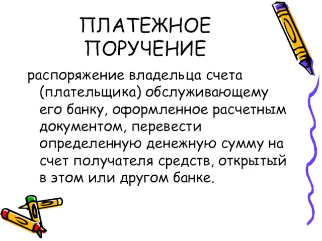 ПЛАТЕЖНОЕ ПОРУЧЕНИЕ распоряжение владельца счета (плательщика) обслуживающему его банку, оформленное