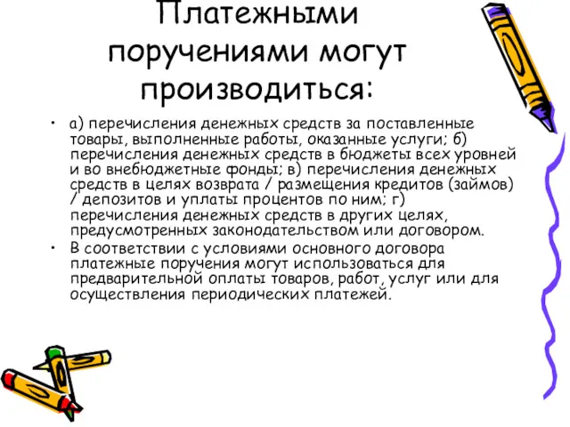 Платежными поручениями могут производиться: а) перечисления денежных средств за поставленные