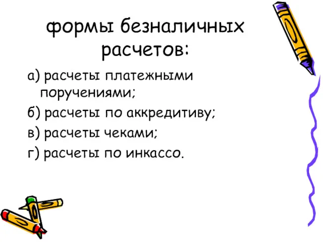 формы безналичных расчетов: а) расчеты платежными поручениями; б) расчеты по