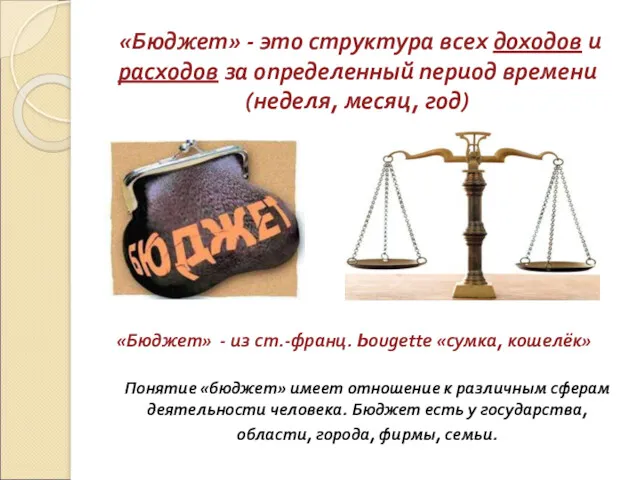 «Бюджет» - это структура всех доходов и расходов за определенный