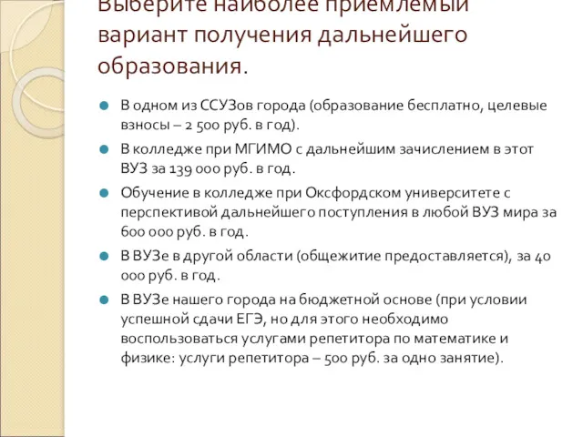 Выберите наиболее приемлемый вариант получения дальнейшего образования. В одном из