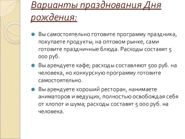 Варианты празднования Дня рождения: Вы самостоятельно готовите программу праздника, покупаете