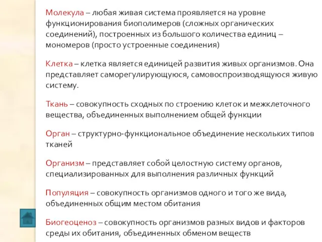 Молекула – любая живая система проявляется на уровне функционирования биополимеров