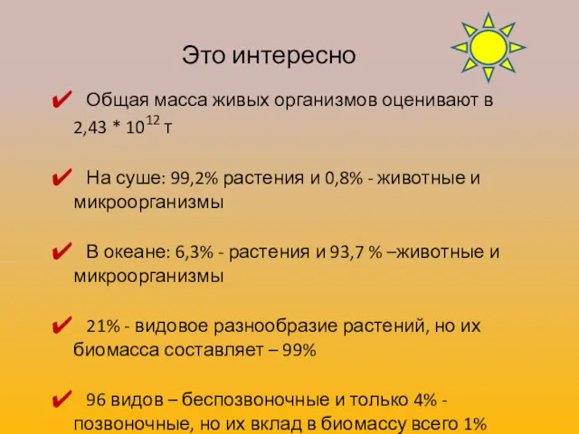 Это интересно Общая масса живых организмов оценивают в 2,43 *