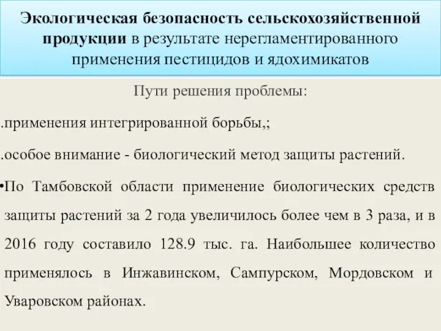 Экологическая безопасность сельскохозяйственной продукции в результате нерегламентированного применения пестицидов и