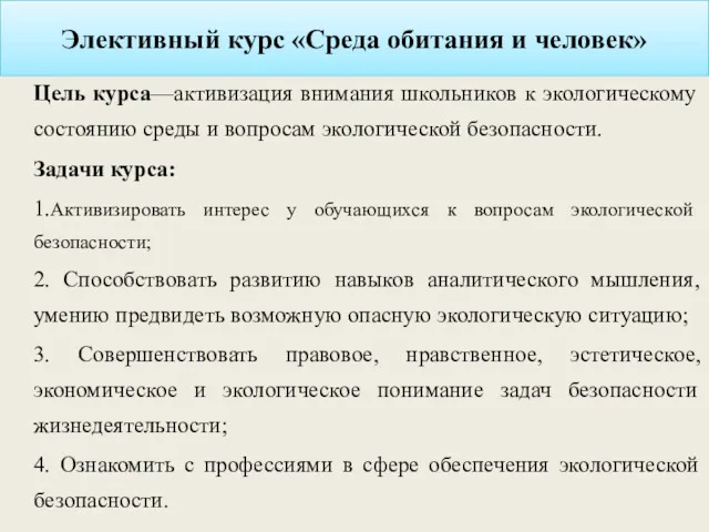 Элективный курс «Среда обитания и человек» Цель курса—активизация внимания школьников