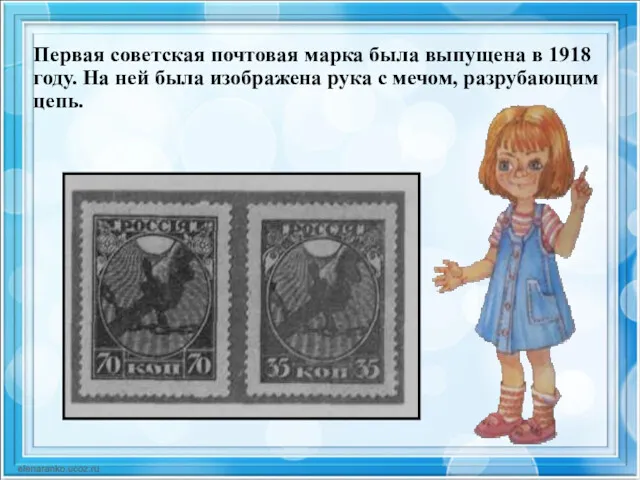 Первая советская почтовая марка была выпущена в 1918 году. На ней была изображена
