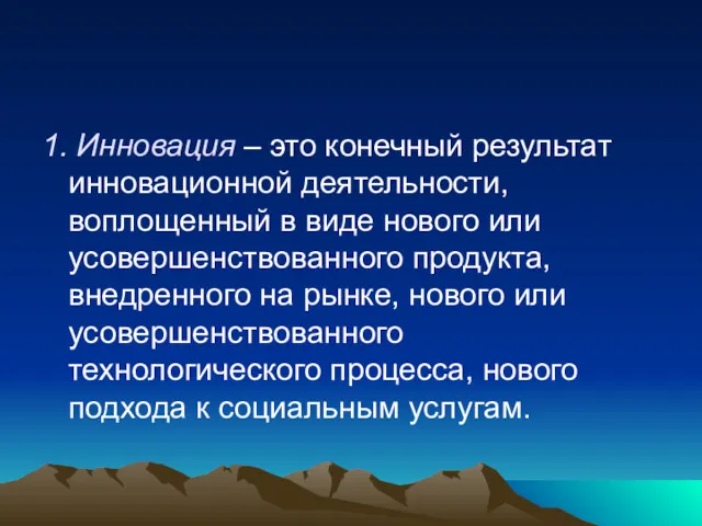 1. Инновация – это конечный результат инновационной деятельности, воплощенный в