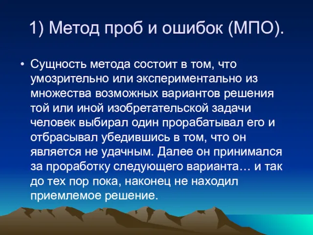 1) Метод проб и ошибок (МПО). Сущность метода состоит в