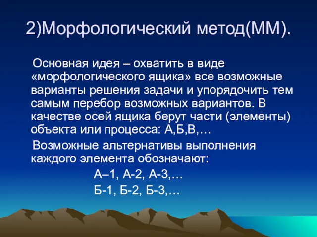 2)Морфологический метод(ММ). Основная идея – охватить в виде «морфологического ящика»