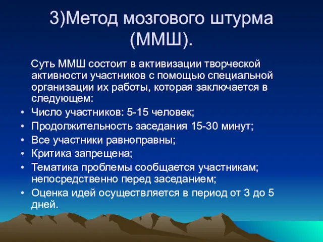 3)Метод мозгового штурма (ММШ). Суть ММШ состоит в активизации творческой