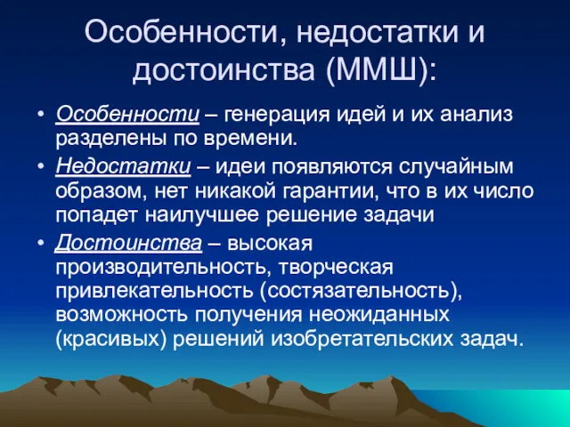 Особенности, недостатки и достоинства (ММШ): Особенности – генерация идей и