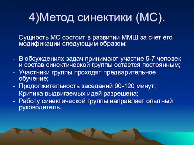 4)Метод синектики (МС). Сущность МС состоит в развитии ММШ за