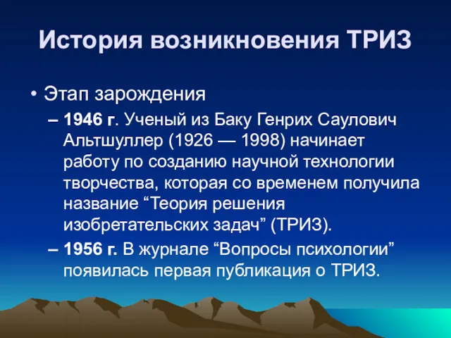 История возникновения ТРИЗ Этап зарождения 1946 г. Ученый из Баку