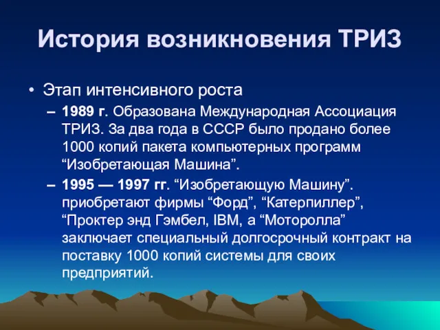 История возникновения ТРИЗ Этап интенсивного роста 1989 г. Образована Международная