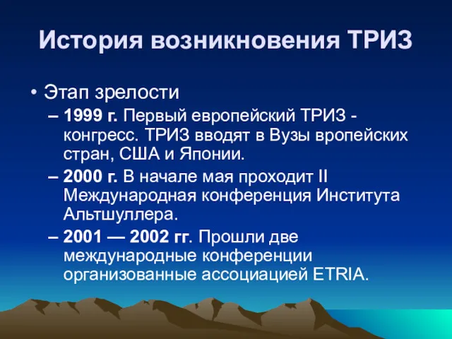 История возникновения ТРИЗ Этап зрелости 1999 г. Первый европейский ТРИЗ