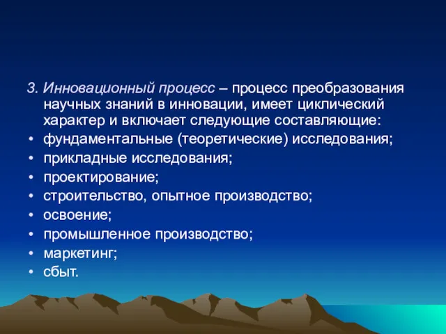 3. Инновационный процесс – процесс преобразования научных знаний в инновации,