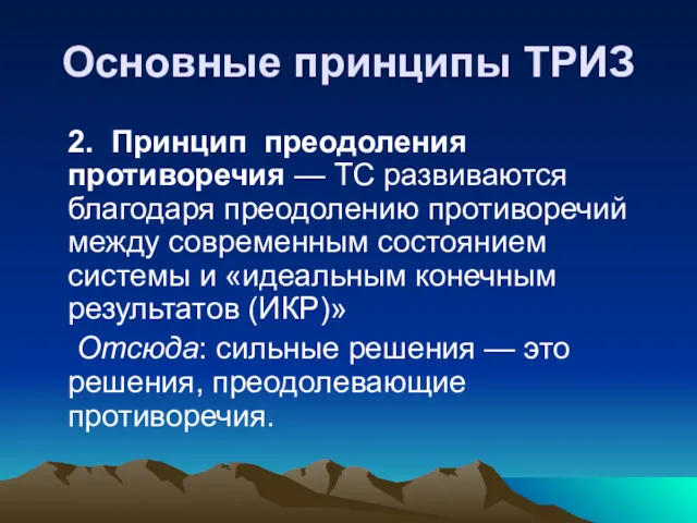 Основные принципы ТРИЗ 2. Принцип преодоления противоречия — ТС развиваются