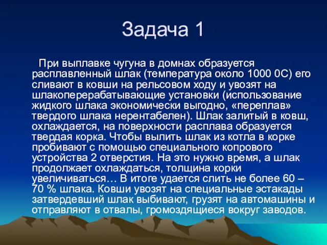 Задача 1 При выплавке чугуна в домнах образуется расплавленный шлак