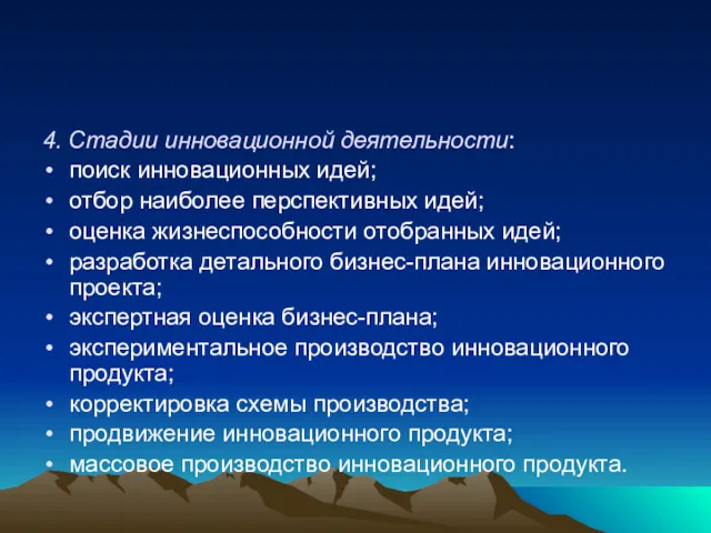 4. Стадии инновационной деятельности: поиск инновационных идей; отбор наиболее перспективных