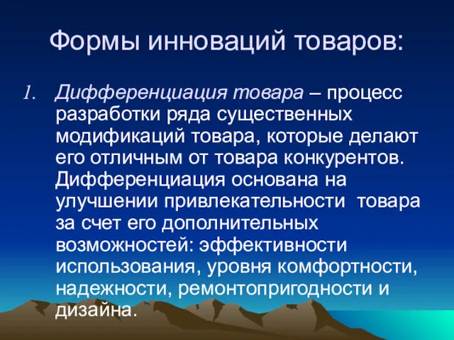 Формы инноваций товаров: Дифференциация товара – процесс разработки ряда существенных