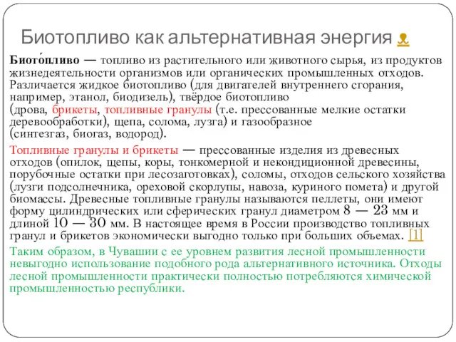 Биотопливо как альтернативная энергия ᴥ Биото́пливо — топливо из растительного