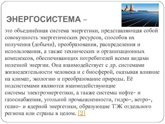 ЭНЕРГОСИСТЕМА – это объединённая система энергетики, представляющая собой совокупность энергетических