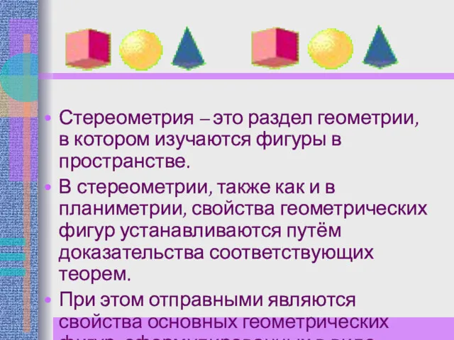 Стереометрия – это раздел геометрии, в котором изучаются фигуры в