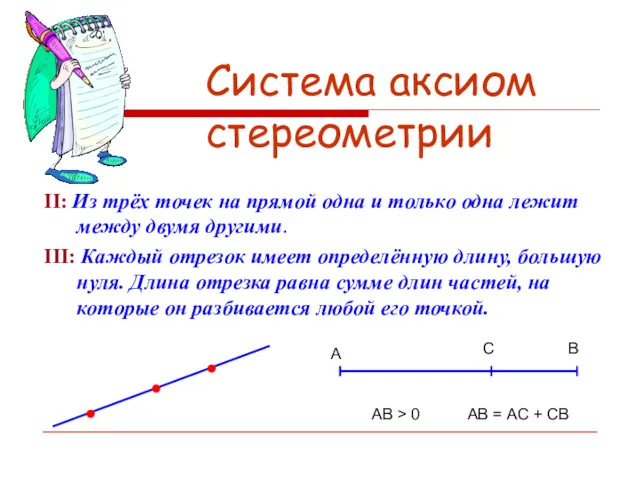 Система аксиом стереометрии II: Из трёх точек на прямой одна