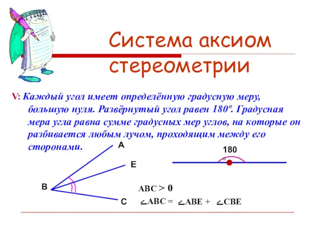 АВС > 0 ےАВС = Система аксиом стереометрии V: Каждый