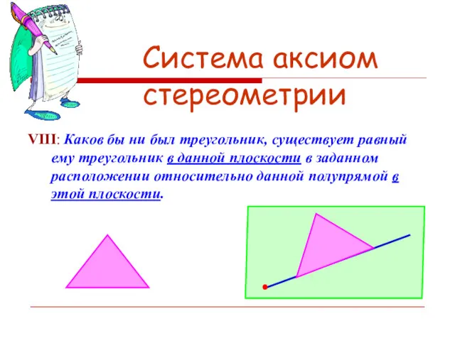 Система аксиом стереометрии VIII: Каков бы ни был треугольник, существует