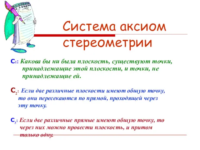 Система аксиом стереометрии С1: Какова бы ни была плоскость, существуют