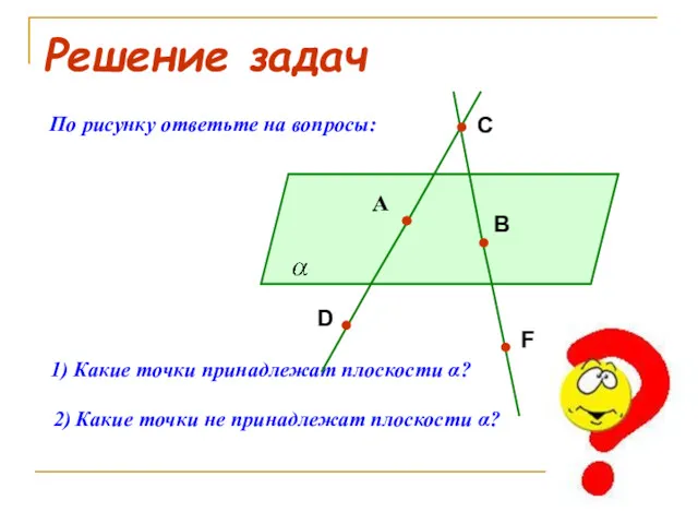 Решение задач По рисунку ответьте на вопросы: 1) Какие точки