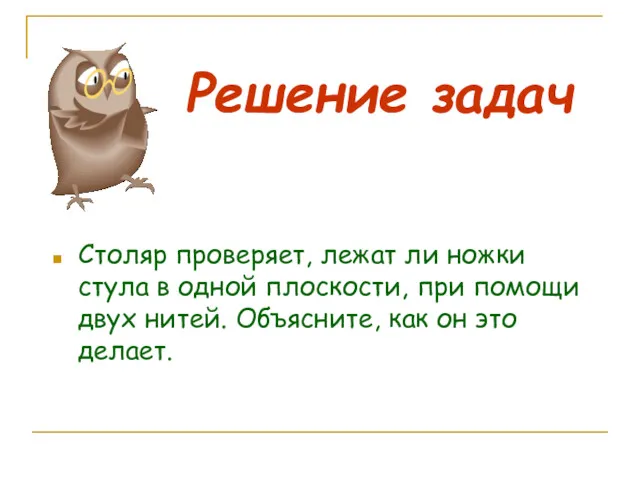 Решение задач Столяр проверяет, лежат ли ножки стула в одной