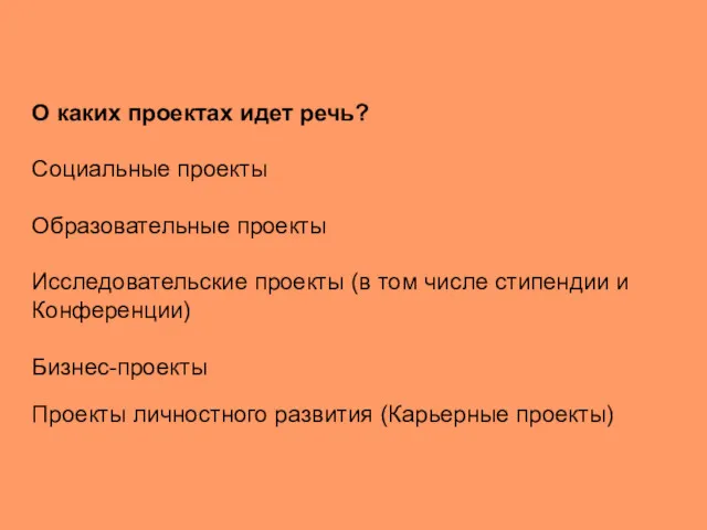 О каких проектах идет речь? Социальные проекты Образовательные проекты Исследовательские