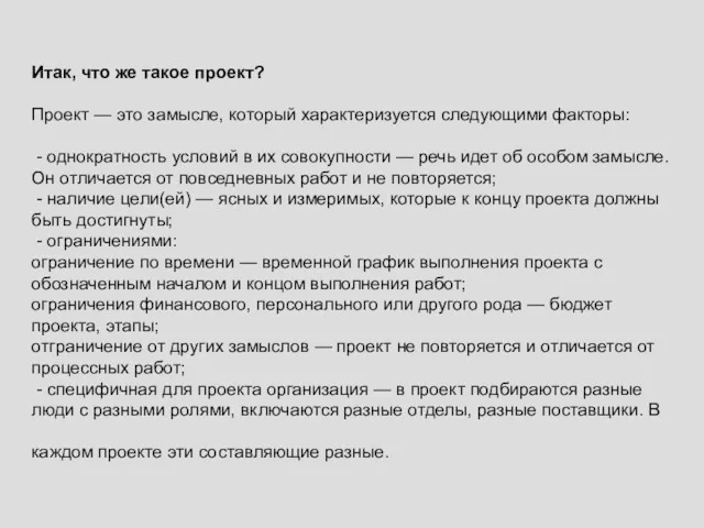 Итак, что же такое проект? Проект — это замысле, который